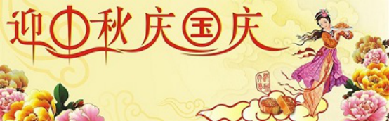 愛在你我/中秋國慶喜相逢，萬家團(tuán)圓意相同！