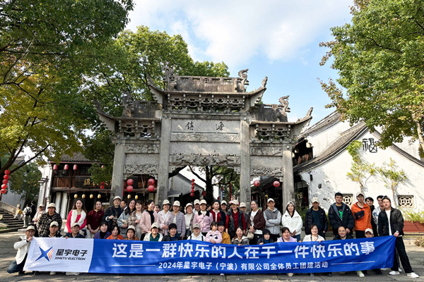 同心同行，共創(chuàng)未來丨2024年星宇電子公司團(tuán)建活動