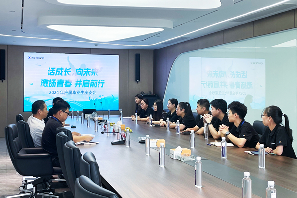 話成長(zhǎng)，向未來(lái) | 2024 年應(yīng)屆畢業(yè)生座談會(huì)